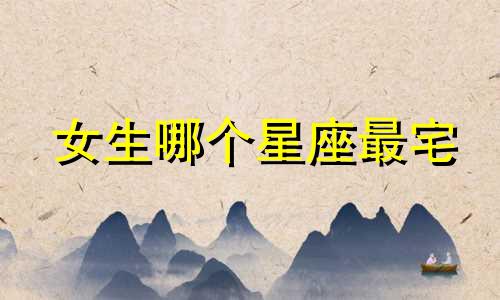 女生哪个星座最宅