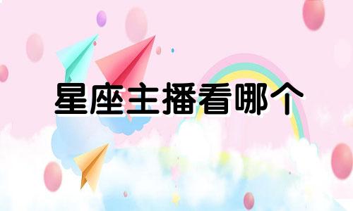 星座主播看哪个