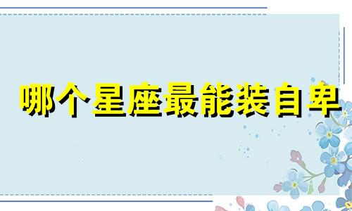 哪个星座最能装自卑