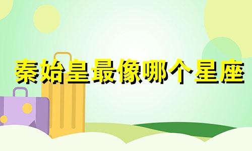 秦始皇最像哪个星座