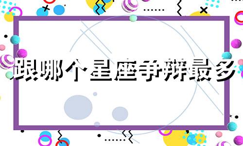 跟哪个星座争辩最多