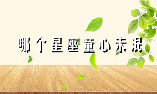 哪个星座童心未泯