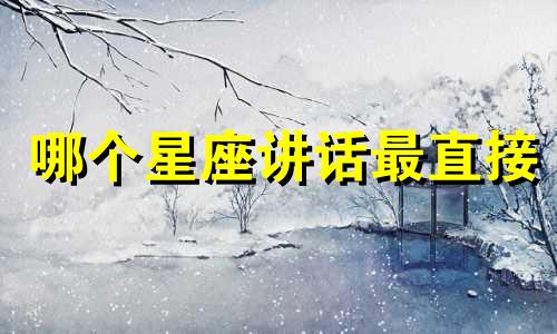 哪个星座讲话最直接