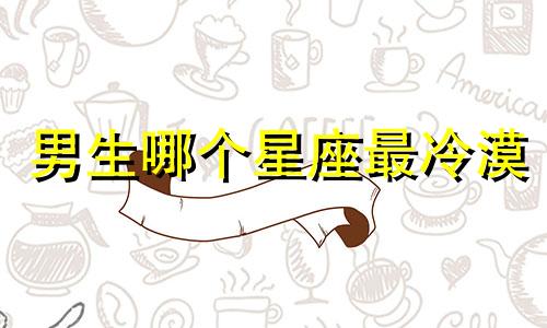 男生哪个星座最冷漠