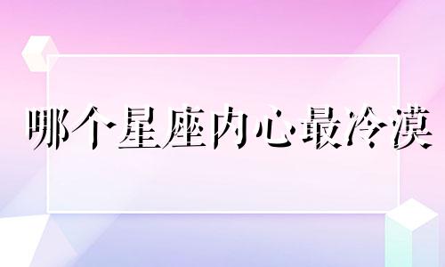 哪个星座内心最冷漠