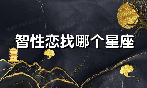 智性恋找哪个星座