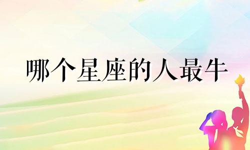 哪个星座的人最牛