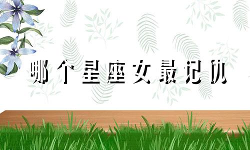 哪个星座女最记仇
