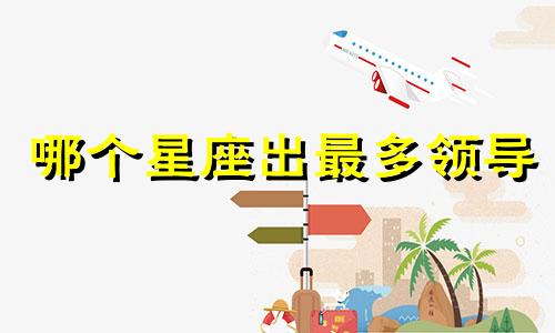 哪个星座出最多领导