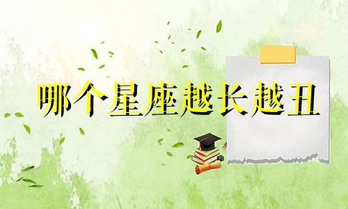 哪个星座越长越丑