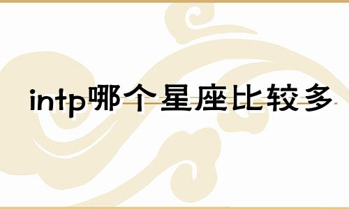 intp哪个星座比较多