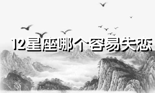 12星座哪个容易失恋