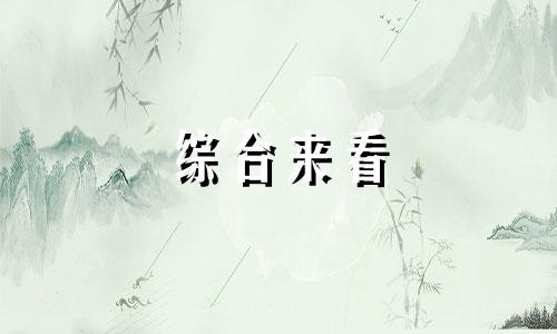 综合来看 哪个星座最好