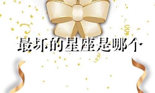 最坏的星座是哪个