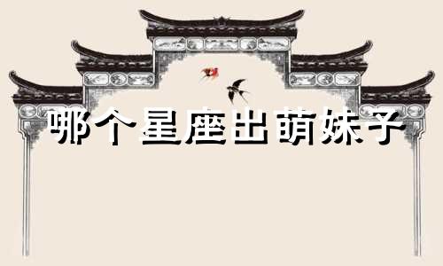 哪个星座出萌妹子