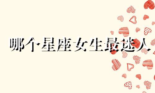 哪个星座女生最迷人