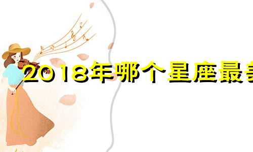 2018年哪个星座最美