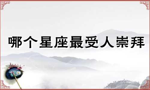 哪个星座最受人崇拜