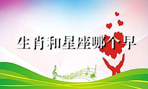 生肖和星座哪个早