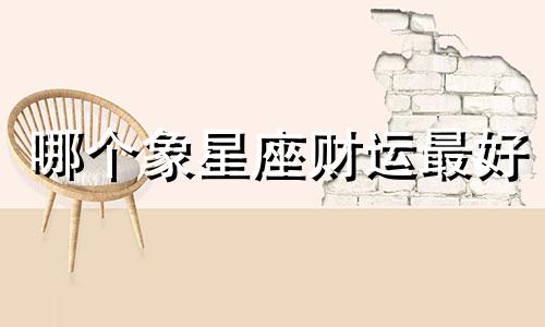 哪个象星座财运最好