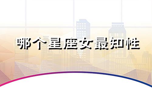哪个星座女最知性