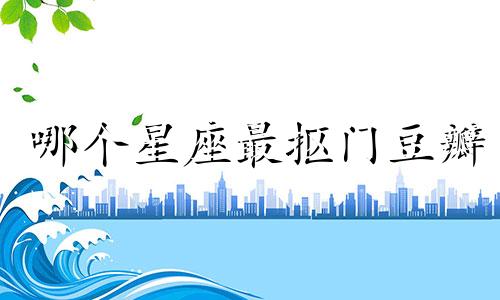 哪个星座最抠门豆瓣