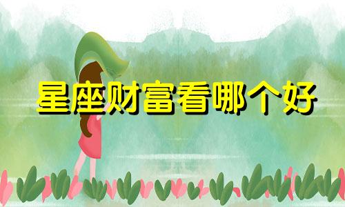 星座财富看哪个好