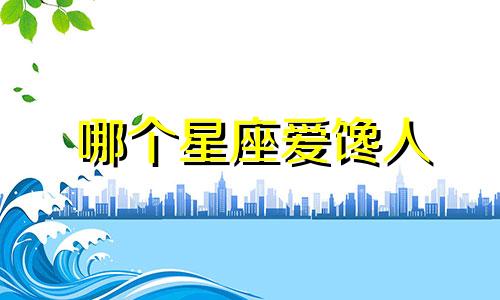 哪个星座爱馋人
