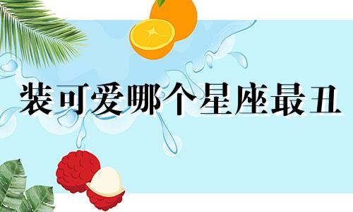 装可爱哪个星座最丑