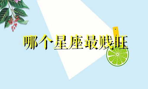 哪个星座最贱旺
