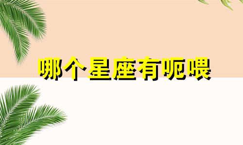 哪个星座有呃喂