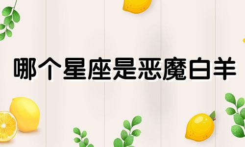 哪个星座是恶魔白羊