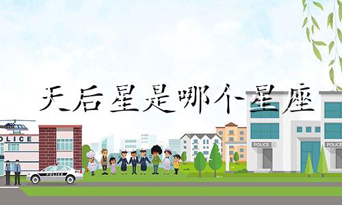 天后星是哪个星座