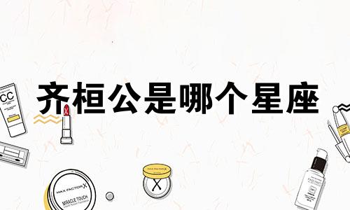 齐桓公是哪个星座