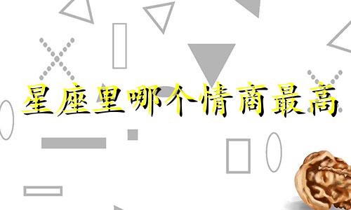 星座里哪个情商最高