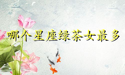 哪个星座绿茶女最多