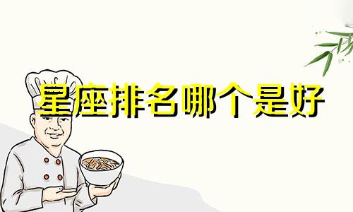 星座排名哪个是好