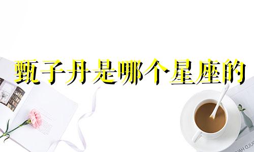 甄子丹是哪个星座的