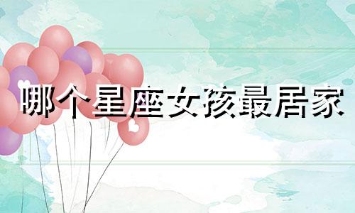 哪个星座女孩最居家