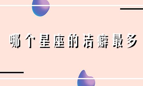 哪个星座的洁癖最多