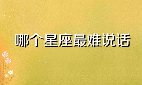 哪个星座最难说话