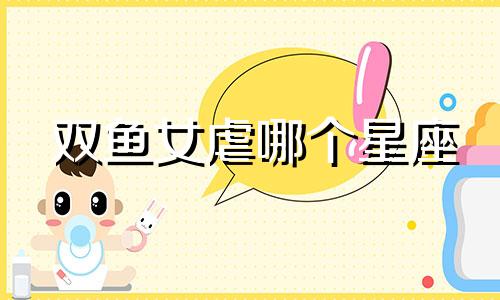 双鱼女虐哪个星座
