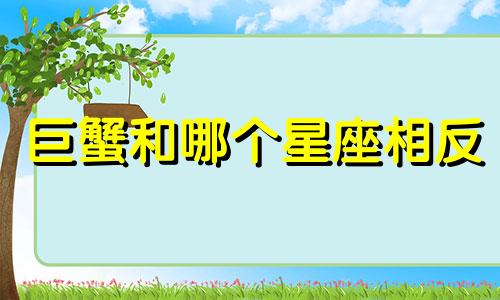 巨蟹和哪个星座相反