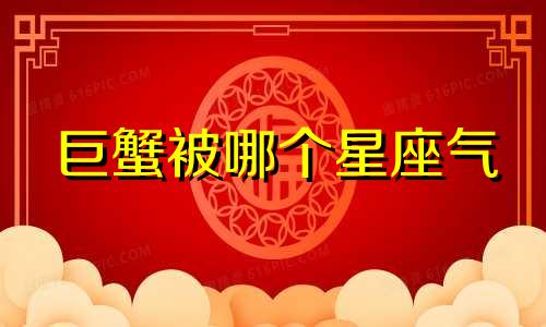 巨蟹被哪个星座气