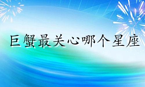 巨蟹最关心哪个星座