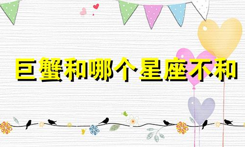 巨蟹和哪个星座不和
