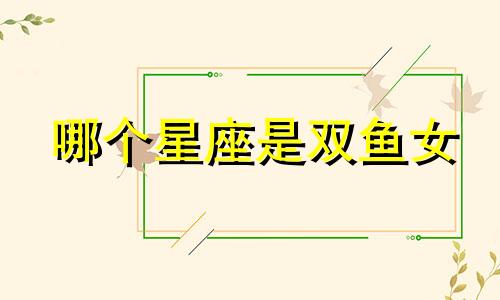 哪个星座是双鱼女