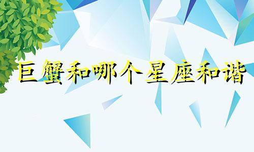 巨蟹和哪个星座和谐