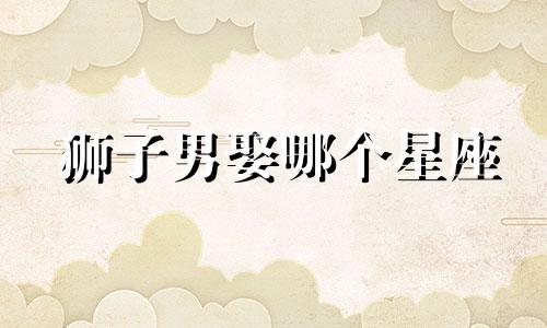 狮子男娶哪个星座
