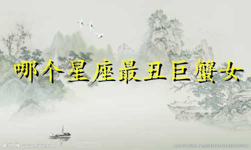 哪个星座最丑巨蟹女